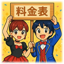 料金表